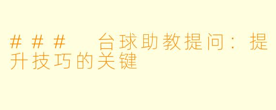 ### 台球助教提问：提升技巧的关键