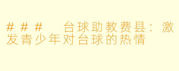 ### 台球助教费县：激发青少年对台球的热情