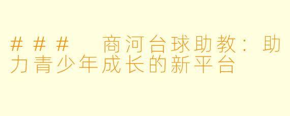 ### 商河台球助教:助力青少年成长的新平台
