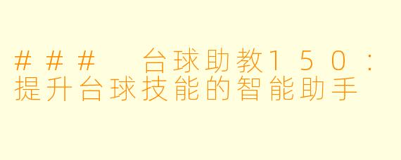 ### 台球助教150:提升台球技能的智能助手