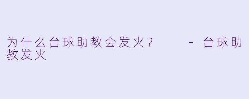 为什么台球助教会发火？  