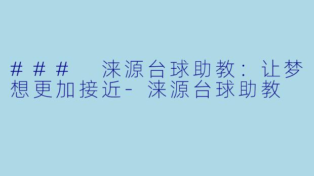### 涞源台球助教：让梦想更加接近-涞源台球助教