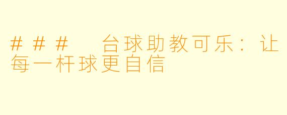 ### 台球助教可乐:让每一杆球更自信