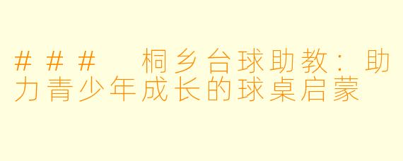 ### 桐乡台球助教：助力青少年成长的球桌启蒙