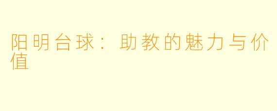 阳明台球：助教的魅力与价值