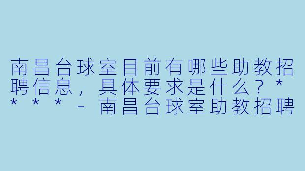 南昌台球室目前有哪些助教招聘信息,具体要求是什么?****