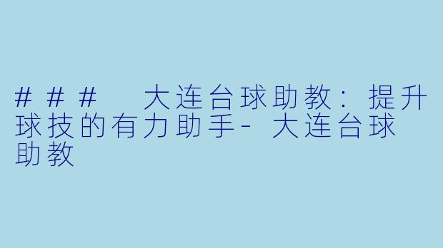 ### 大连台球助教：提升球技的有力助手-大连台球 助教
