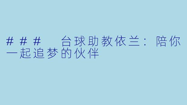 ### 台球助教依兰：陪你一起追梦的伙伴