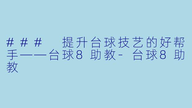### 提升台球技艺的好帮手——台球8助教