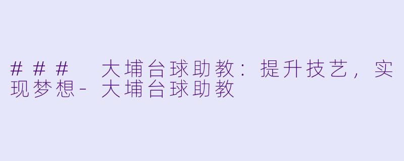### 大埔台球助教:提升技艺,实现梦想