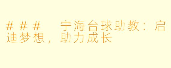 ### 宁海台球助教:启迪梦想,助力成长