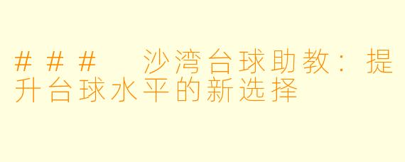 ### 沙湾台球助教：提升台球水平的新选择