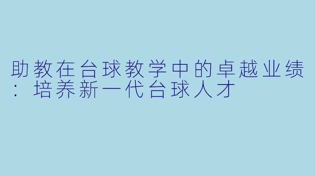 助教在台球教学中的卓越业绩：培养新一代台球人才