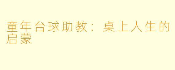 童年台球助教:桌上人生的启蒙