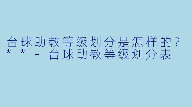 台球助教等级划分是怎样的?**