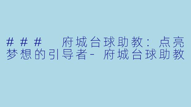 ### 府城台球助教：点亮梦想的引导者-府城台球助教