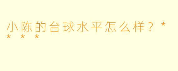 小陈的台球水平怎么样？****