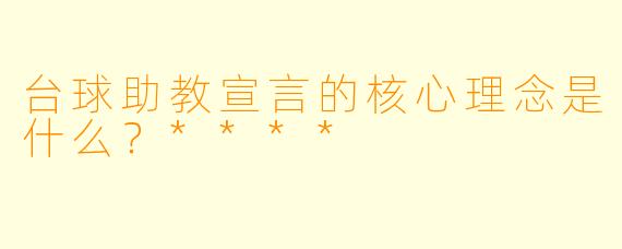 台球助教宣言的核心理念是什么?****