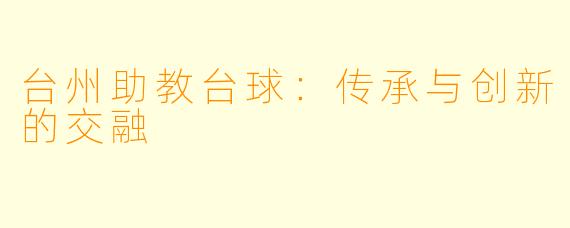 台州助教台球：传承与创新的交融
