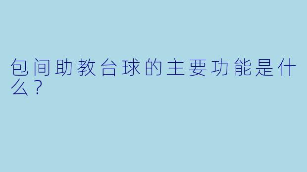 包间助教台球的主要功能是什么？