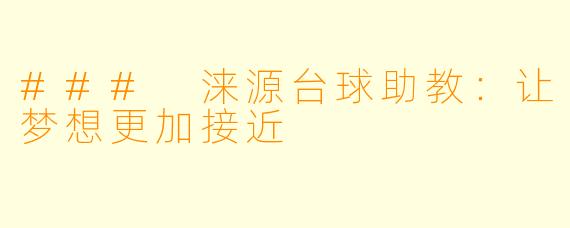 ### 涞源台球助教:让梦想更加接近