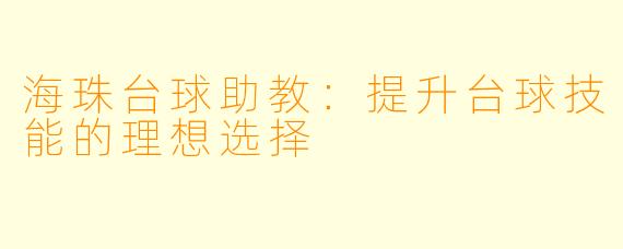 海珠台球助教：提升台球技能的理想选择
