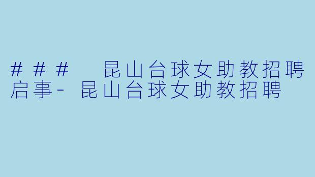 ### 昆山台球女助教招聘启事