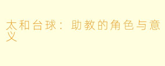 太和台球:助教的角色与意义