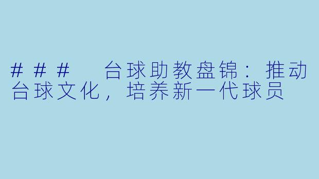 ### 台球助教盘锦：推动台球文化，培养新一代球员