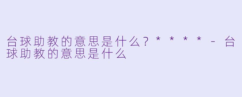台球助教的意思是什么？****