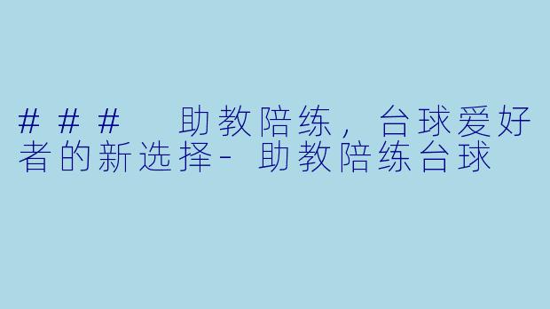 ### 助教陪练,台球爱好者的新选择