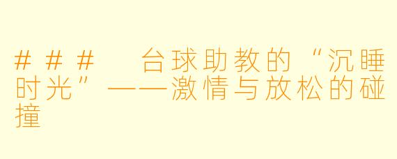 ### 台球助教的“沉睡时光”——激情与放松的碰撞