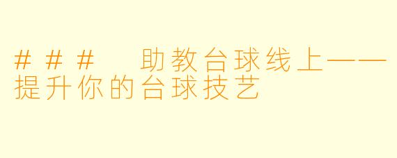 ### 助教台球线上——提升你的台球技艺