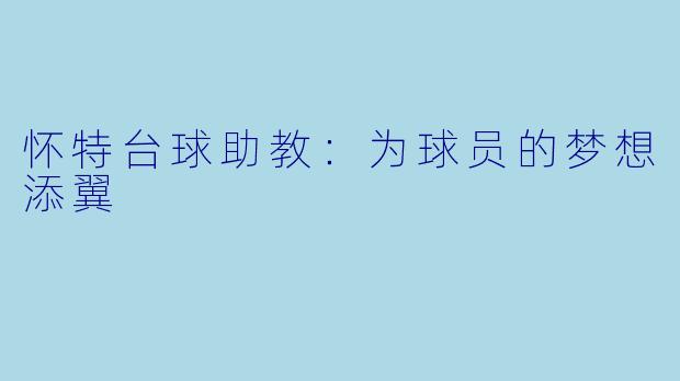 怀特台球助教:为球员的梦想添翼
