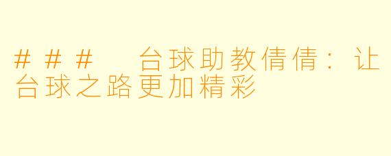 ### 台球助教倩倩:让台球之路更加精彩