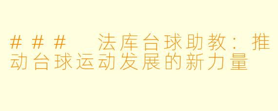 ### 法库台球助教:推动台球运动发展的新力量