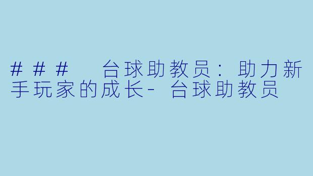 ### 台球助教员：助力新手玩家的成长-台球助教员
