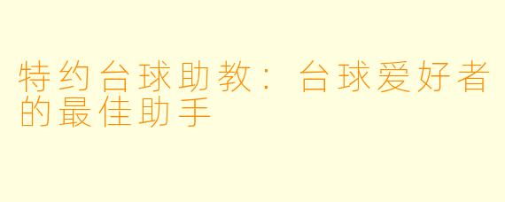 特约台球助教：台球爱好者的最佳助手