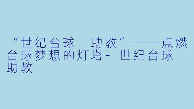 “世纪台球 助教”——点燃台球梦想的灯塔