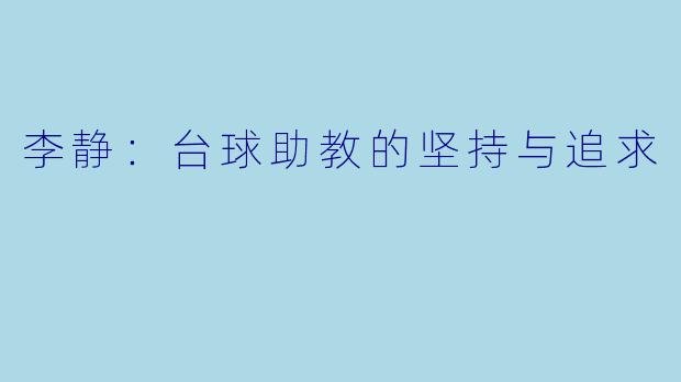 李静:台球助教的坚持与追求