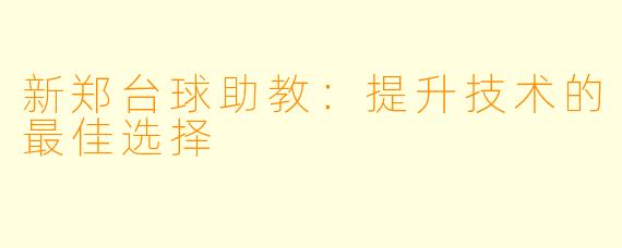 新郑台球助教：提升技术的最佳选择