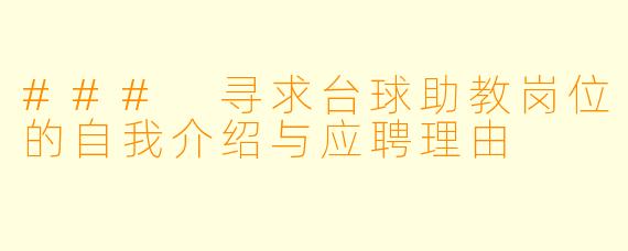 ### 寻求台球助教岗位的自我介绍与应聘理由