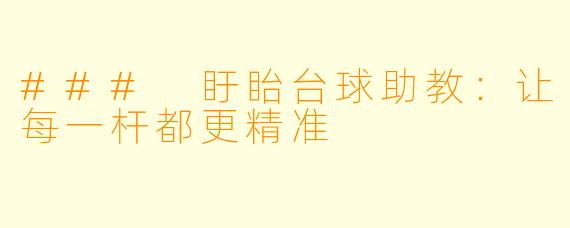 ### 盱眙台球助教：让每一杆都更精准