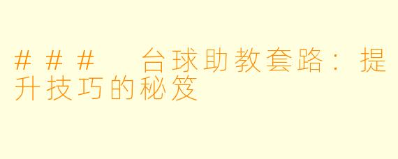 ### 台球助教套路：提升技巧的秘笈