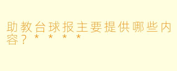 助教台球报主要提供哪些内容？****