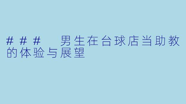 ### 男生在台球店当助教的体验与展望
