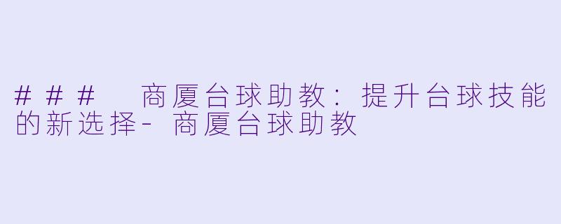 ### 商厦台球助教:提升台球技能的新选择