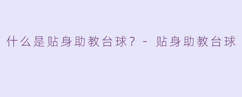 什么是贴身助教台球？