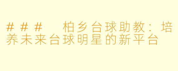 ### 柏乡台球助教：培养未来台球明星的新平台