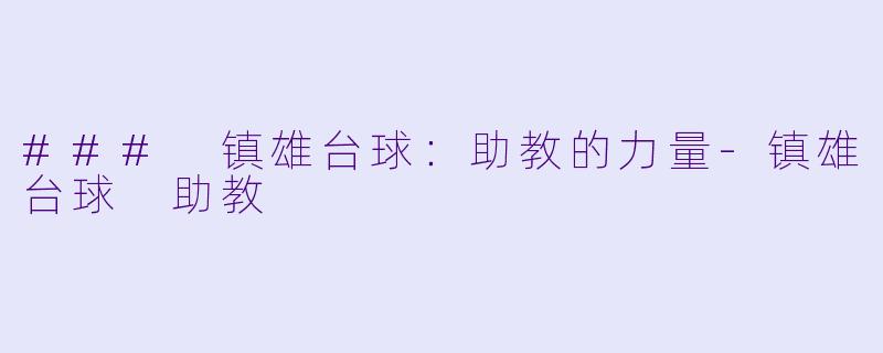 ### 镇雄台球:助教的力量